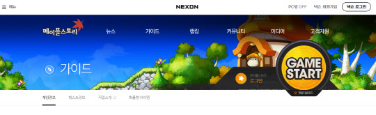 넥슨의 대표 게임 메이플스토리 홈페이지 화면. 홈페이지 캡처.